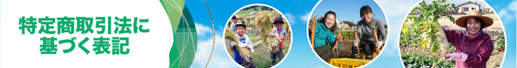 特定商取引法に基づく表記