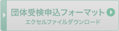 受検者一覧表ダウンロード