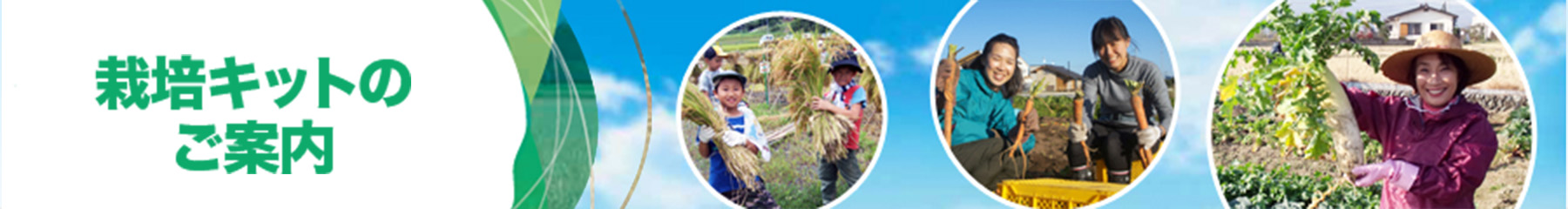 栽培キットのご案内