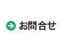 お問合せ
