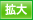 大