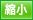 小