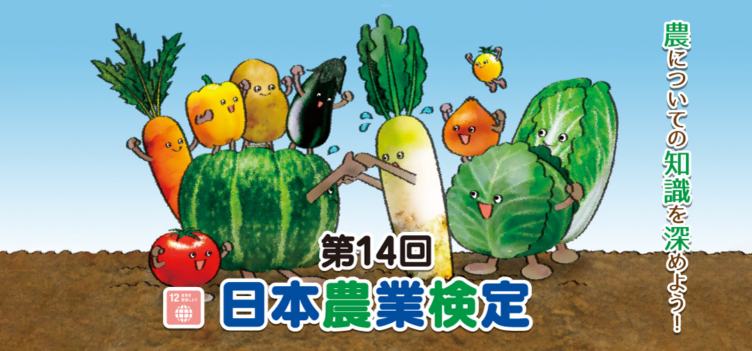 農についての知識を深めよう-日本農業検定