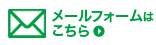 メールフォームはこちら