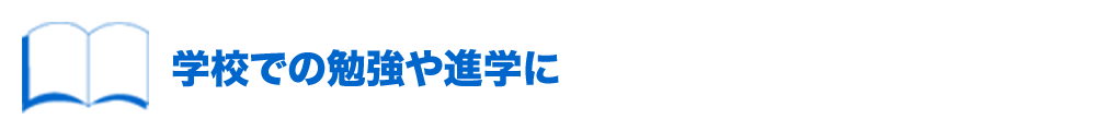学校での勉強や進学に
