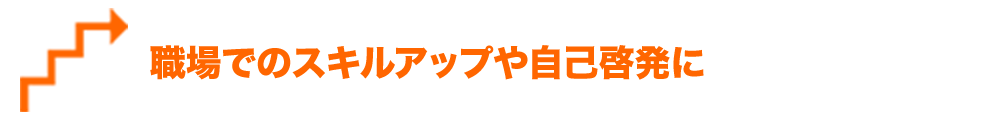 職場でのスキルアップや自己啓発に