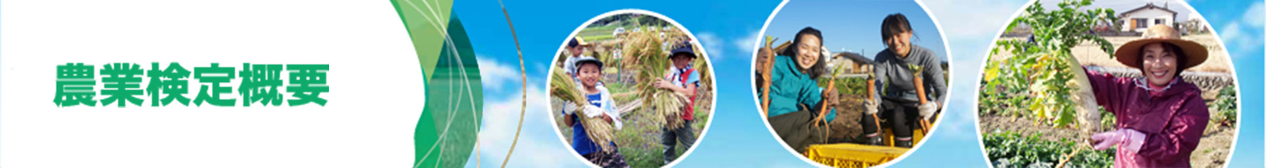 農業検定概要