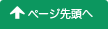 ページ先頭へ