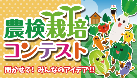 農検栽培コンテスト