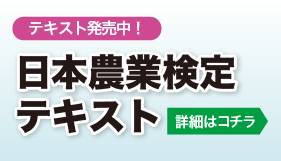日本農業検定公式テキスト
