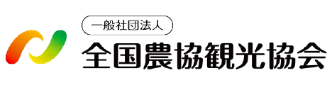 一般社団法人全国農協観光協会