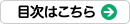 目次はこちら